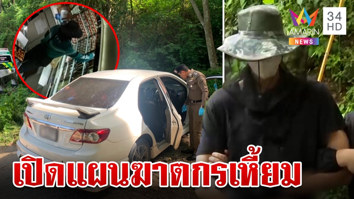 เปิดแผนฆาตกรลวงฆ่า-ชิงทอง วางแผนกว่า 1 ปี พ่อแม่ร่ำไห้รับลูกติดเกมหนัก