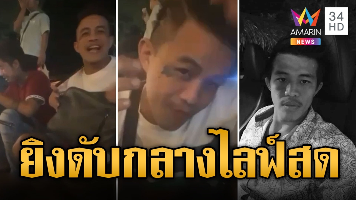 สะเทือนขวัญ! หนุ่มสักลายถูกมือปืนรัวยิงดับกลางไลฟ์สด