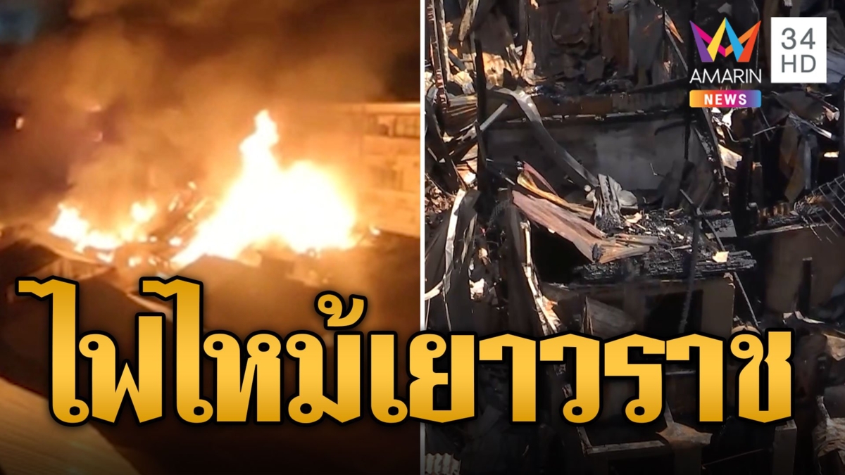 เปิดนาที "ไฟไหม้เยาวราช" ชาวบ้านหนีตายระทึก