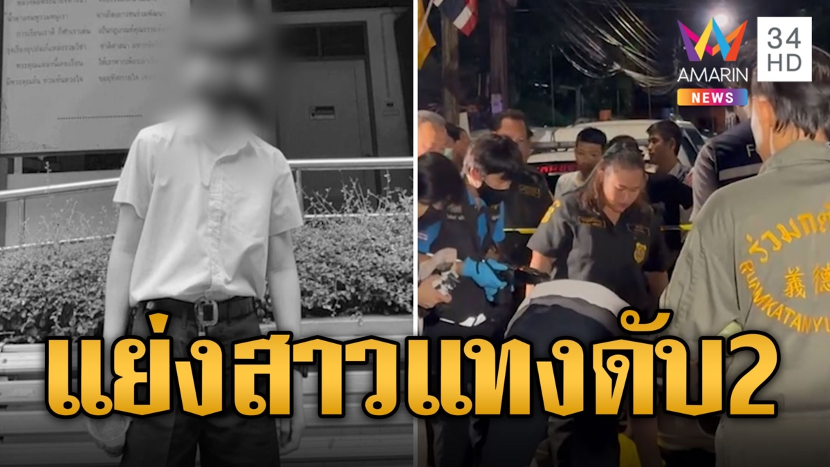 แค้นแย่งแฟน! แก๊งวัยรุ่นเปิดศึกแทงกันยับดับ 2