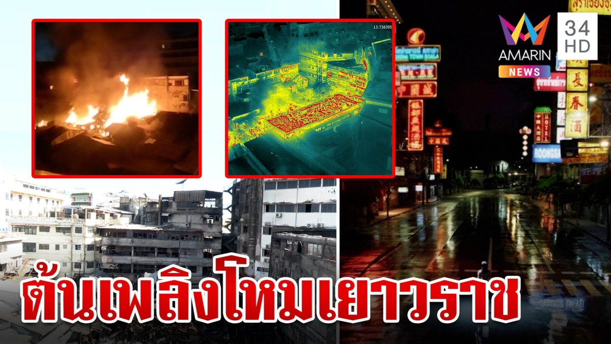เปิดชนวนเหตุเพลิงไหม้เยาวราช ตั้งศูนย์ช่วยสั่งงดเข้าพื้นที่หวั่นตึกถล่ม