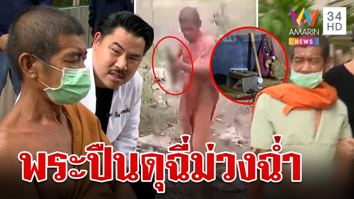 พระโหดปืนจ่อหัวโยม "กัน"บุกสำนักตรวจฉี่ม่วงฉ่ำ ถูกจับสึกตบะแตกท้าต่อยยับ
