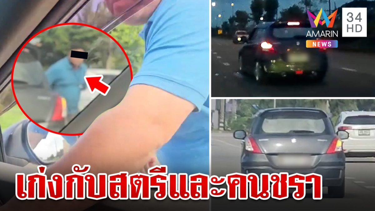 ลากไส้มนุษย์ลุงหัวร้อนอ้างฉุนสาวขับแช่ขวา ปาดหน้าดึงกุญแจรถปาทิ้ง