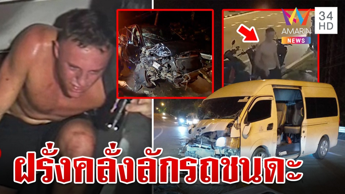 ภูเก็ตอีกแล้ว! ฝรั่งคลั่งแหก รพ. ลักรถตู้ซิ่งหนีก่อนชนสนั่นกลางเขา