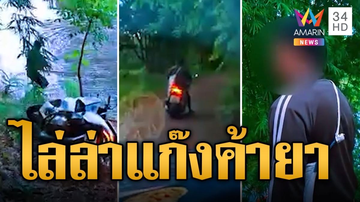 ไล่ล่าระทึก! ตร.ลุยจับแก๊งค้ายา จนมุมโดดน้ำหนี