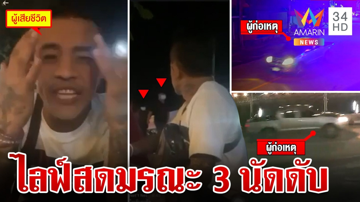 รัว 3 นัดฆ่าหนุ่มสักลายกลางไลฟ์สด เปิดกล้องล่าตั้ง 4 ปมลากคอมือยิง