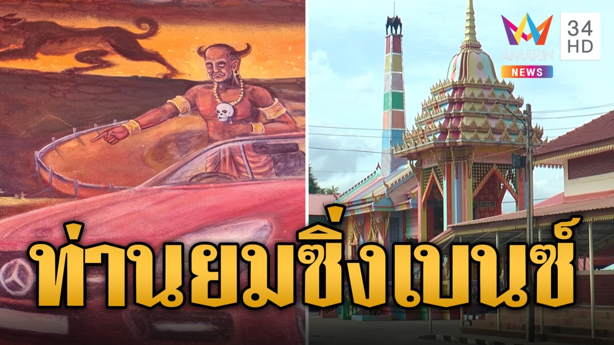 ฮือฮาเมรุ 7 สีวิบวับ! ภาพวาดสุดเก๋ยมทูตควบเบนซ์รับวิญญาณ
