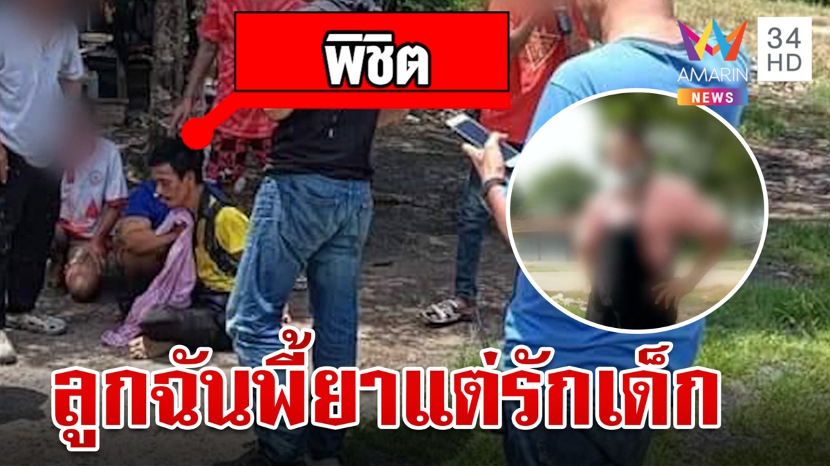 เดนนรกตื้บเด็กขวบเศษสาหัส แม่ฉะสื่อฯ ลูกฉันคนดีถูกใส่ร้าย