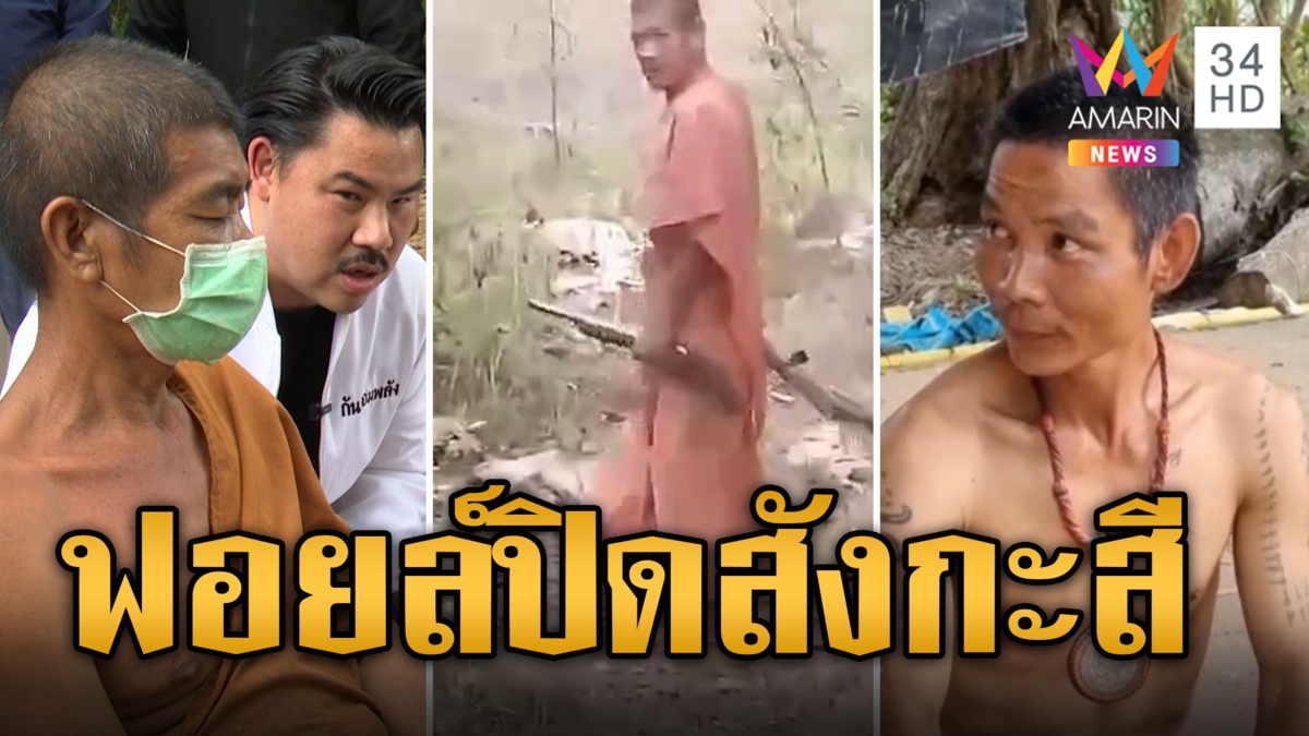 อึ้งทุกจุด 'กัน จอมพลัง' บุกค้นสำนักชมพูทวีป พบปืน-กัญชา-ฉี่ม่วง