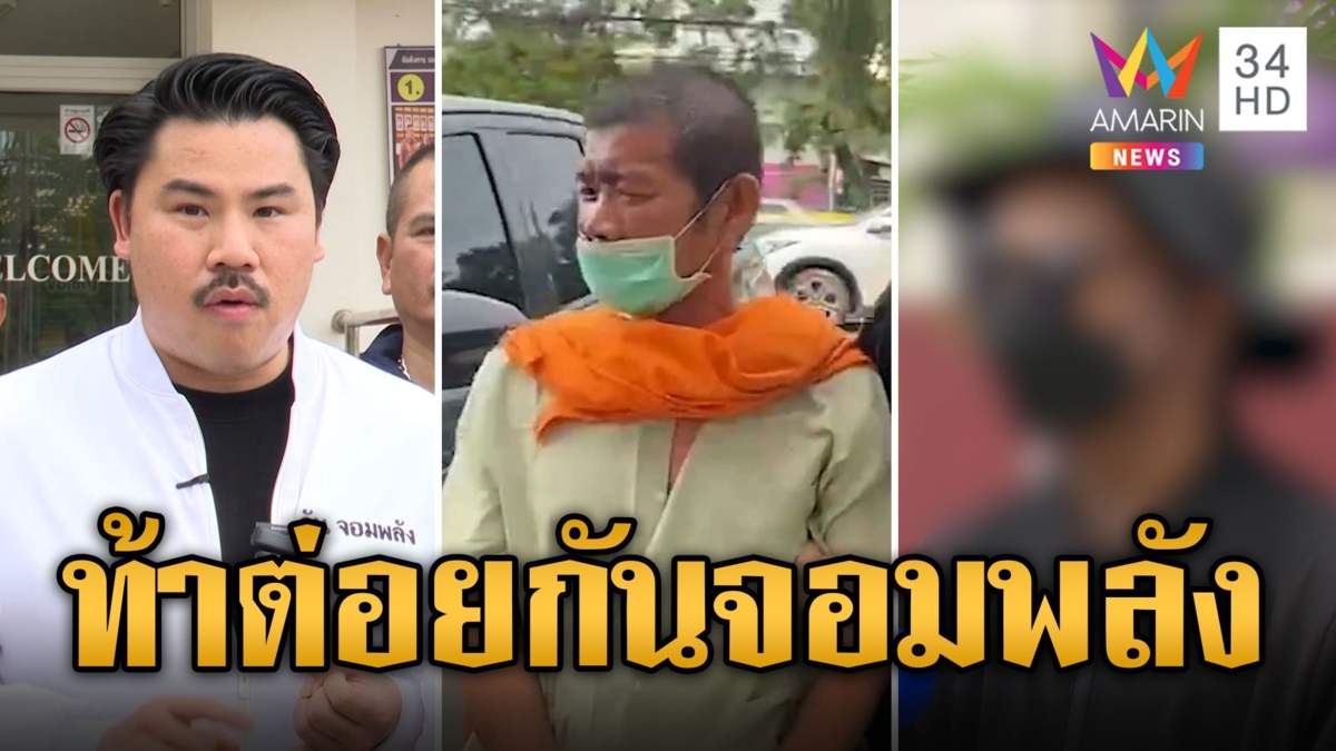 อดีตพระแรมโบ้กร่าง แค้นหนัก! ท้าต่อย 'กัน จอมพลัง'