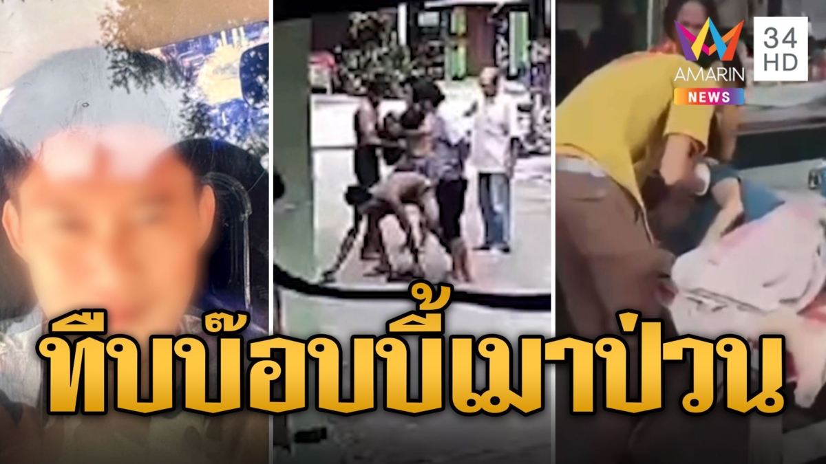 สุดทน! 'บ๊อบบี้' เมาแล้วป่วน ถูกชาวบ้านกระทืบสาหัส