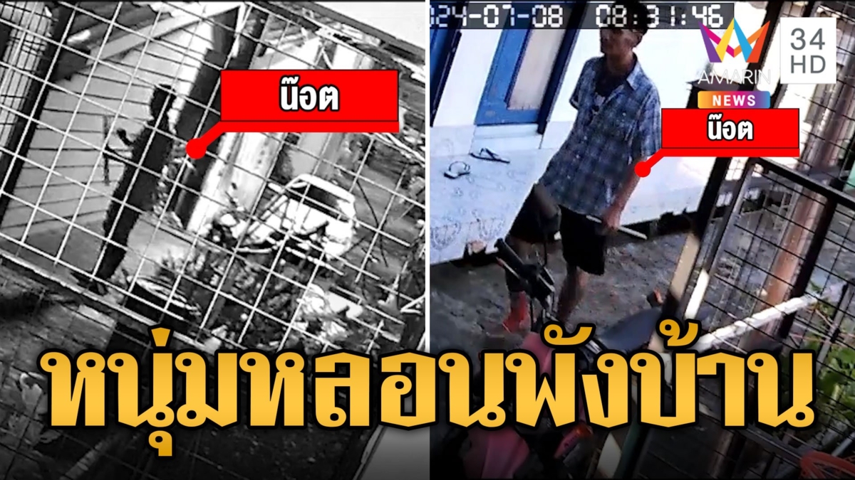 ชาวบ้านผวา! หนุ่มหลอนยาบุกบ้าน พังของไม่เว้นวัน