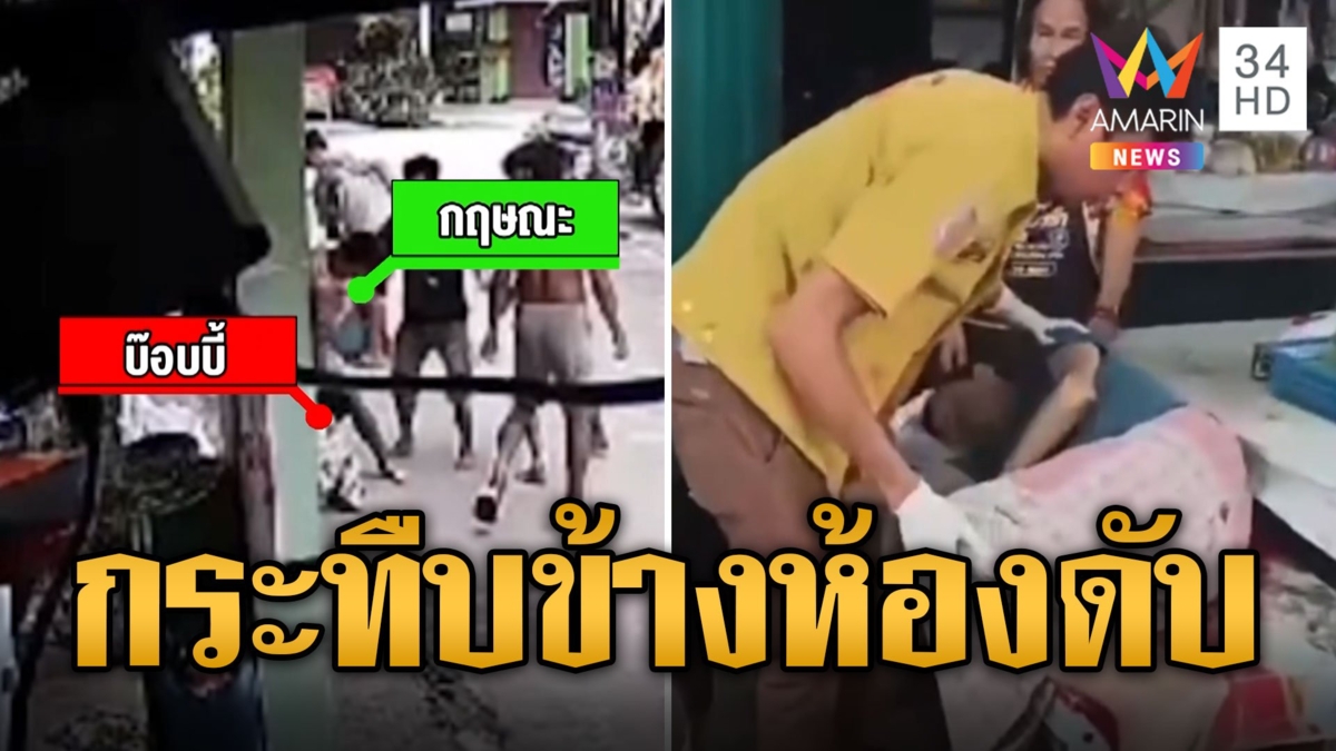 'บ๊อบบี้' เมาคลั่ง! กระทืบข้างห้องเลือดคั่งสมองดับ