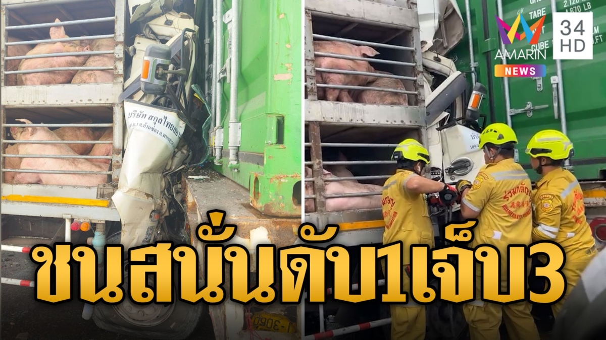 ยักษ์บวกยักษ์ รถสิบล้อขนหมูเสียหลักชนเทรลเลอร์ ดับ 1 เจ็บ 3