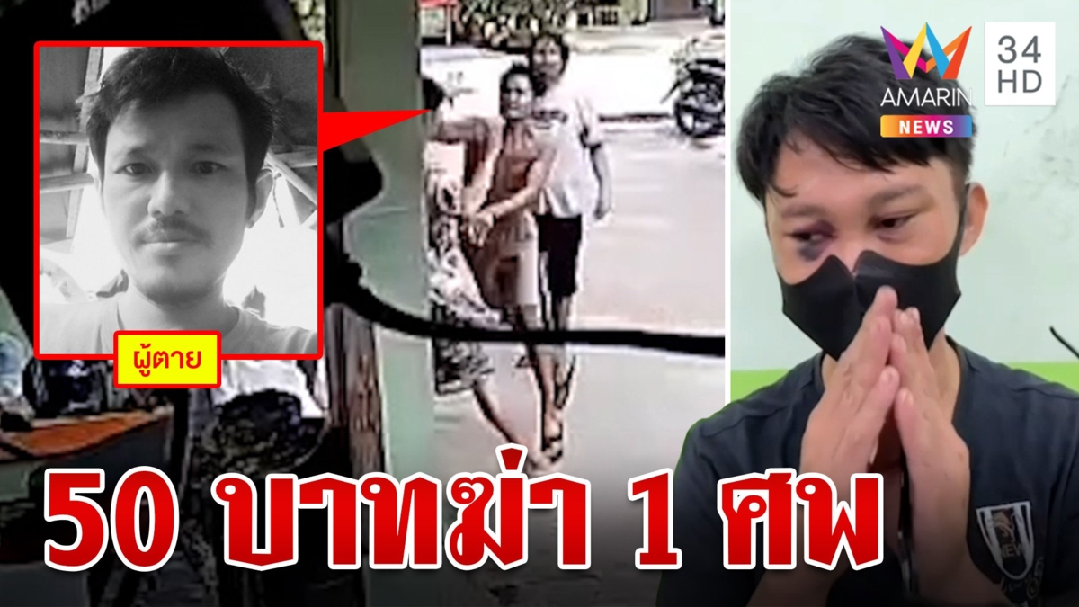 สหบาทาสั่งตายเพื่อนข้างห้อง อ้างแค้นเมาแล้วทวง 50 บาทไม่ได้