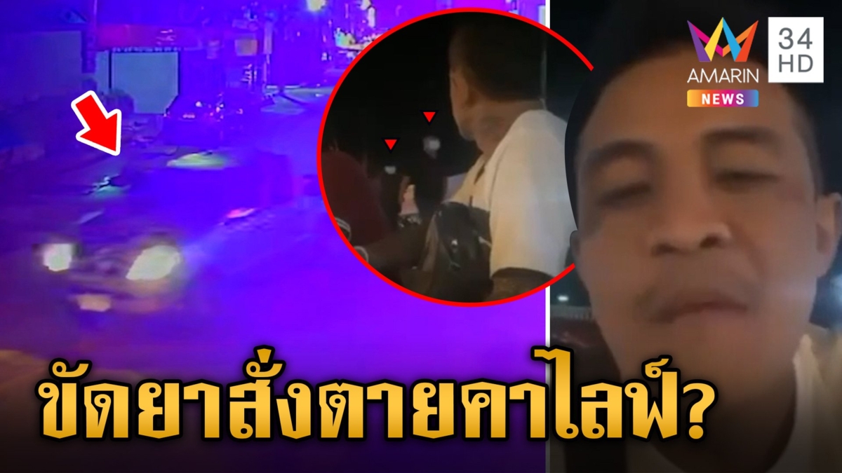 แฉปมสลดสั่งตายหนุ่มสักลาย ยิง 3 นัดเป่าหัวดับกลางไลฟ์สด