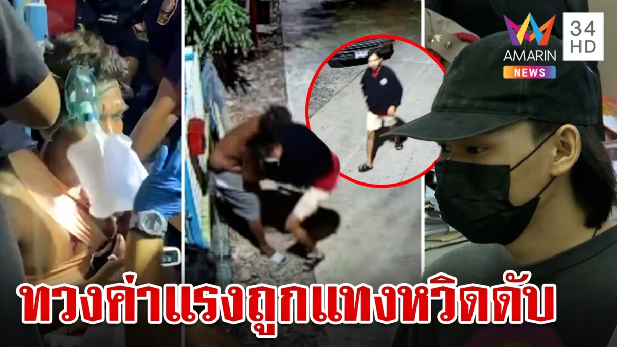 ปากแจ๋วบุกทวงค่าแรง โดนแทงปอดแตกเปอร์เซ็นต์รอด 50:50