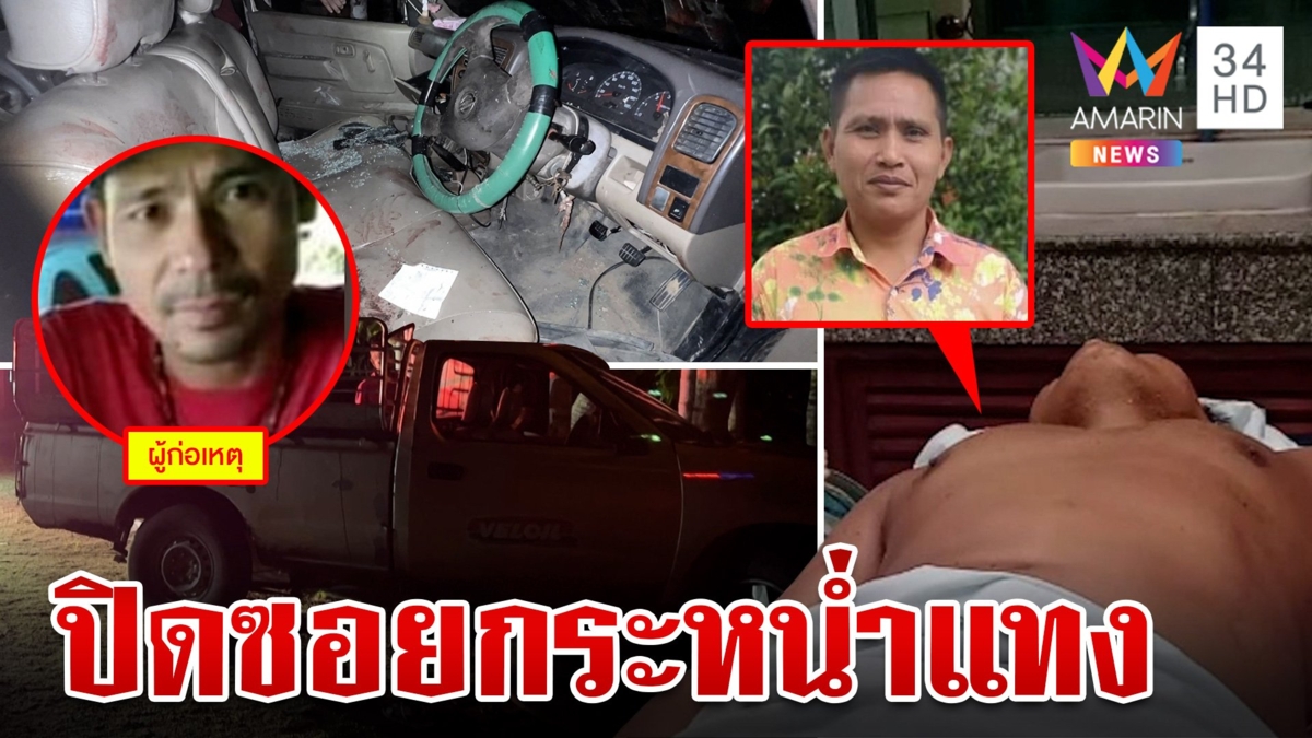 แค้นเพื่อนตัวดีตีท้ายครัว หนุ่มปิดซอยดักรอกะซวก 40 แผลก่อนหนีลอยนวล
