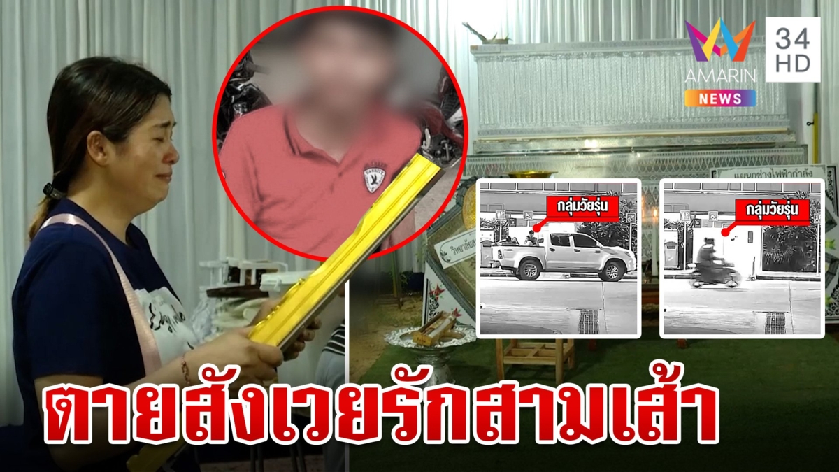 2 สาวนัดเคลียร์ใจเรื่องผู้ เด็ก 17 ซวยโดนลูกหลงถูกแทงดับ