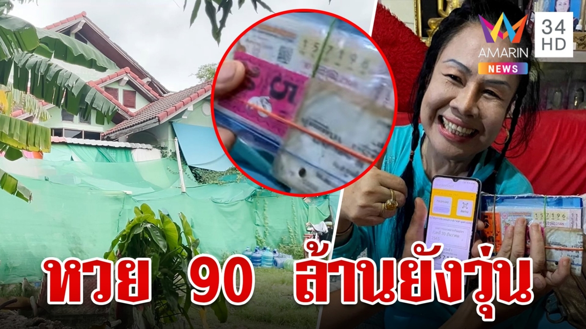 จับโป๊ะร่างทรงอ้างถูกหวย 90 ล้าน เรื่องจริงหรือลวงโลก? ทั้งหมู่บ้านไม่มีใครเชื่อ
