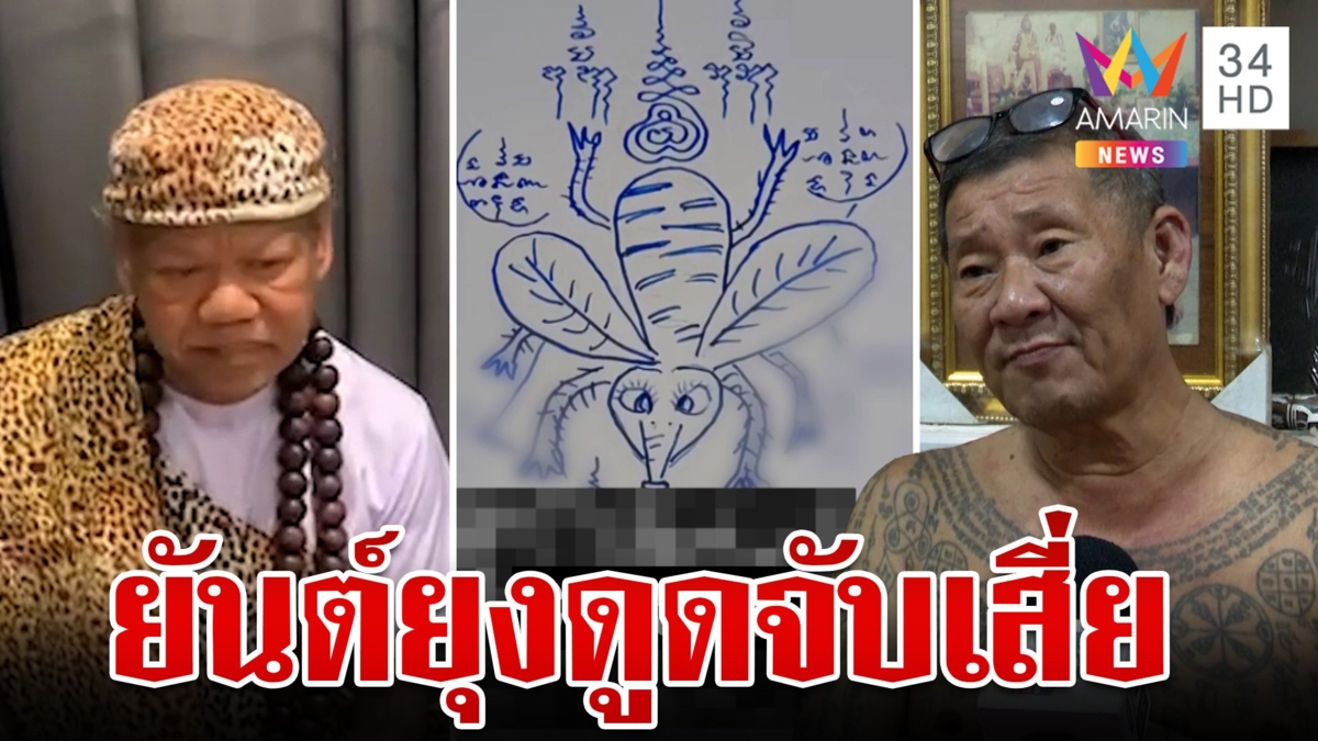 สุดแปลก!ยันต์รูปยุงดูดของลับสาว ผู้หญิงที่อยากจับเสี่ย-คนรวย นิยมบูชา