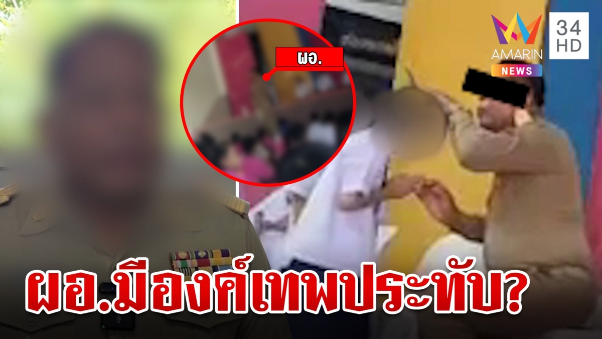 ผอ. สวดมนต์ภาษาแปลก ยันไม่มีองค์ ปัดด่าครู-บูลลี่นักเรียน