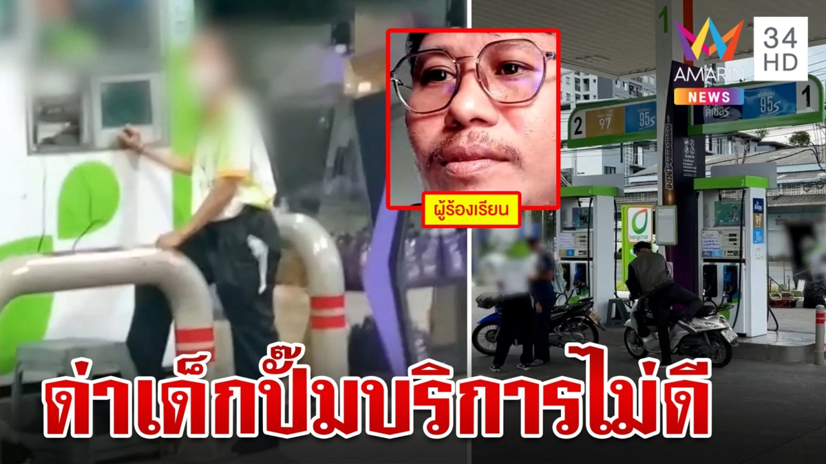 ลูกค้าหนุ่มหัวร้อน ด่ากราดพนักงานปั๊ม ฉุนชักสีหน้าบริการไม่ดี