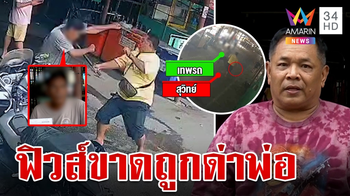 ผช.ผญบ. ฟิวส์ขาดฉุนถูกด่าพ่อ ไล่ทำร้าย-ปืนขู่ แฉกร่างจนชาวบ้านระอา