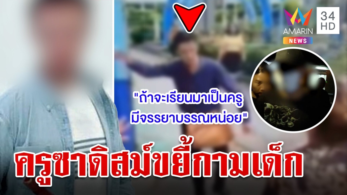 เดือด!แม่บุกฉะหน้า รร. ครูชายอนาจารลูกศิษย์นานกว่า 2 ปี