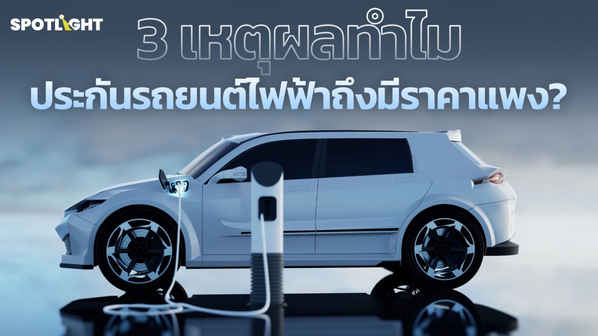 3 เหตุผลทำไม ประกันรถยนต์ไฟฟ้าถึงมีราคาแพง ?