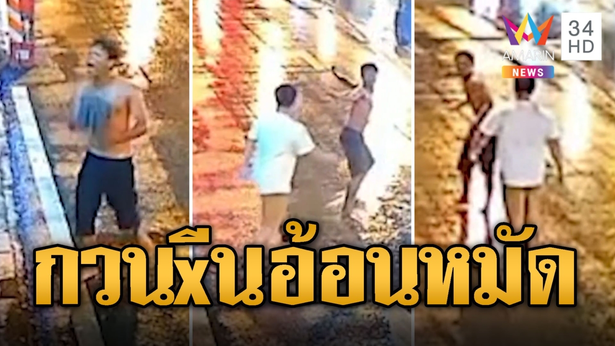 หนุ่มอ้อนหมัด! เดินกวนโอ้ยท้าชกชาวบ้าน