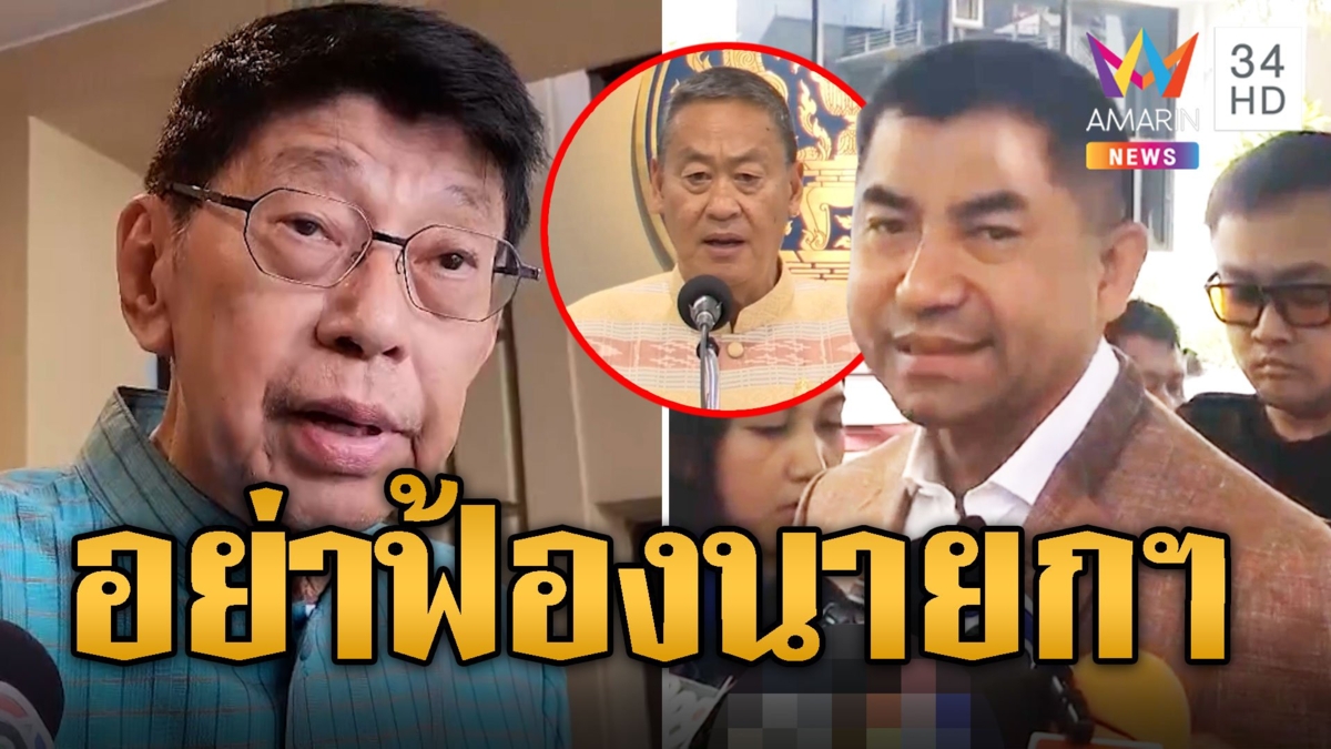 ลุ้นชี้ชะตา! บิ๊กโจ๊ก เดินหน้าฟ้องดะ วิษณุ เบรกอย่าฟ้องนายกฯ