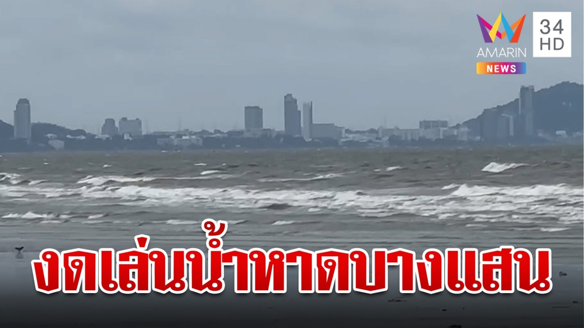เตือน!ฝนตกลมแรง งดเล่นน้ำ "หาดบางแสน" เกิดคลื่นสูงกว่า 1 เมตร