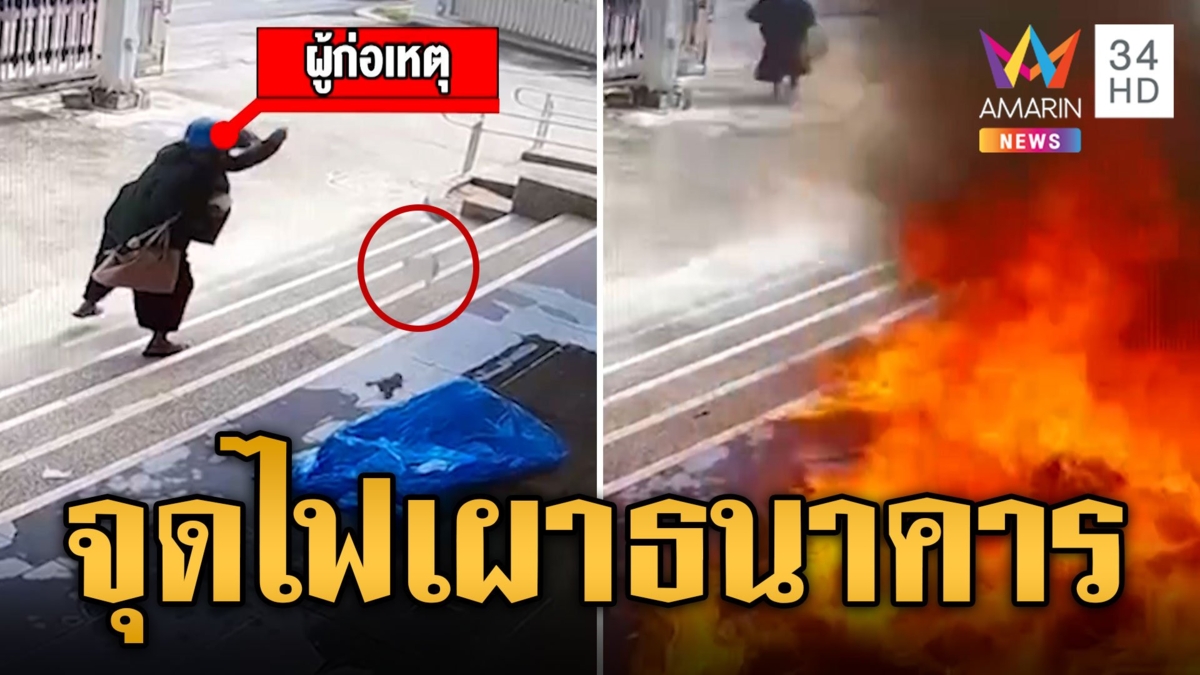 อุกอาจ! ป้ามหาภัย หิ้วน้ำมันจุดไฟเผาหน้าธนาคาร