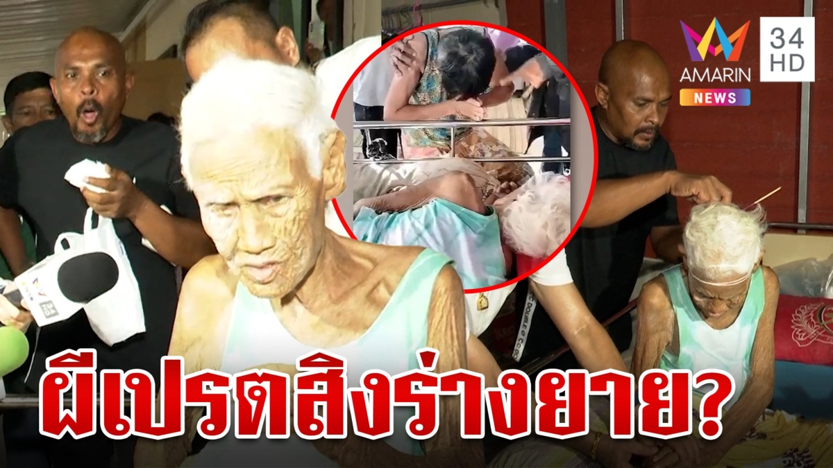 ยายตายแล้วฟื้นตื่นมาหิวเลือด หมอปลาบุกช่วยทำพิธีไล่ผีเปรตออกจากร่าง