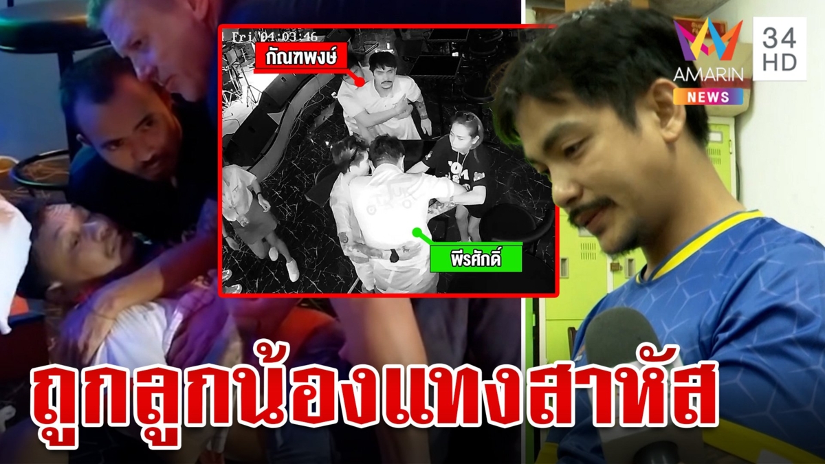 บาร์เบียร์เดือด!ผู้จัดการดวงซวย ห้ามศึกลูกน้องทะเลาะกัน ถูกแทงสาหัส