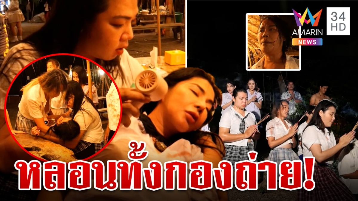 หลอนทั้งกองถ่าย!เจ้าที่แรงนักแสดงกรี๊ดลั่นดิ้นทุรนทุราย จนต้องจุดธูปขอขมา