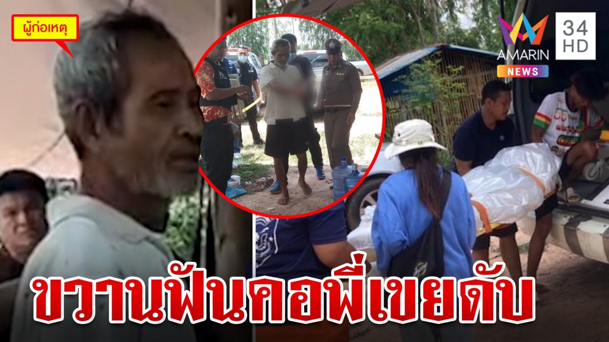 ลากคอ "น้องเมียโหด" คลั่งควงขวานฟันคอพี่เขยดับสยองคาเถียงนา