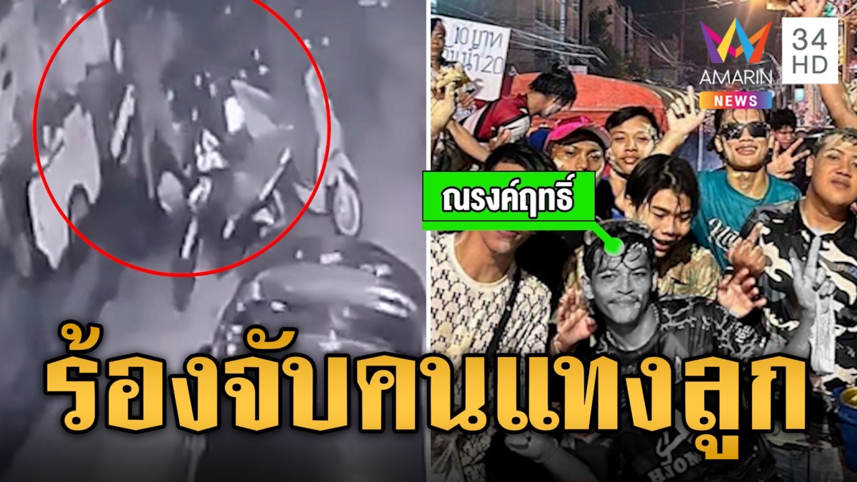 พ่อหอบหลักฐานร้อง ลูกถูกแทงตายมือมีดลอยนวนไร้สำนึก
