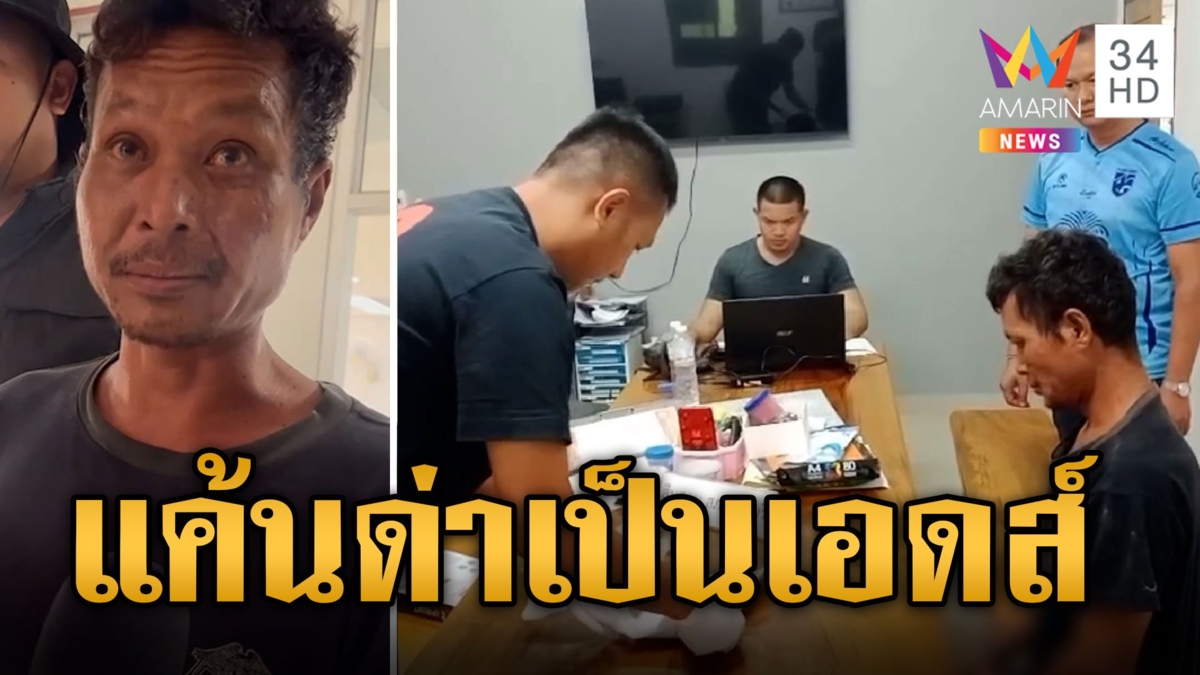 หนุ่มเดือด! ถูกด่าเป็นเอดส์ จ้วงแทงหนุ่มเพื่อนดับคางานศพ