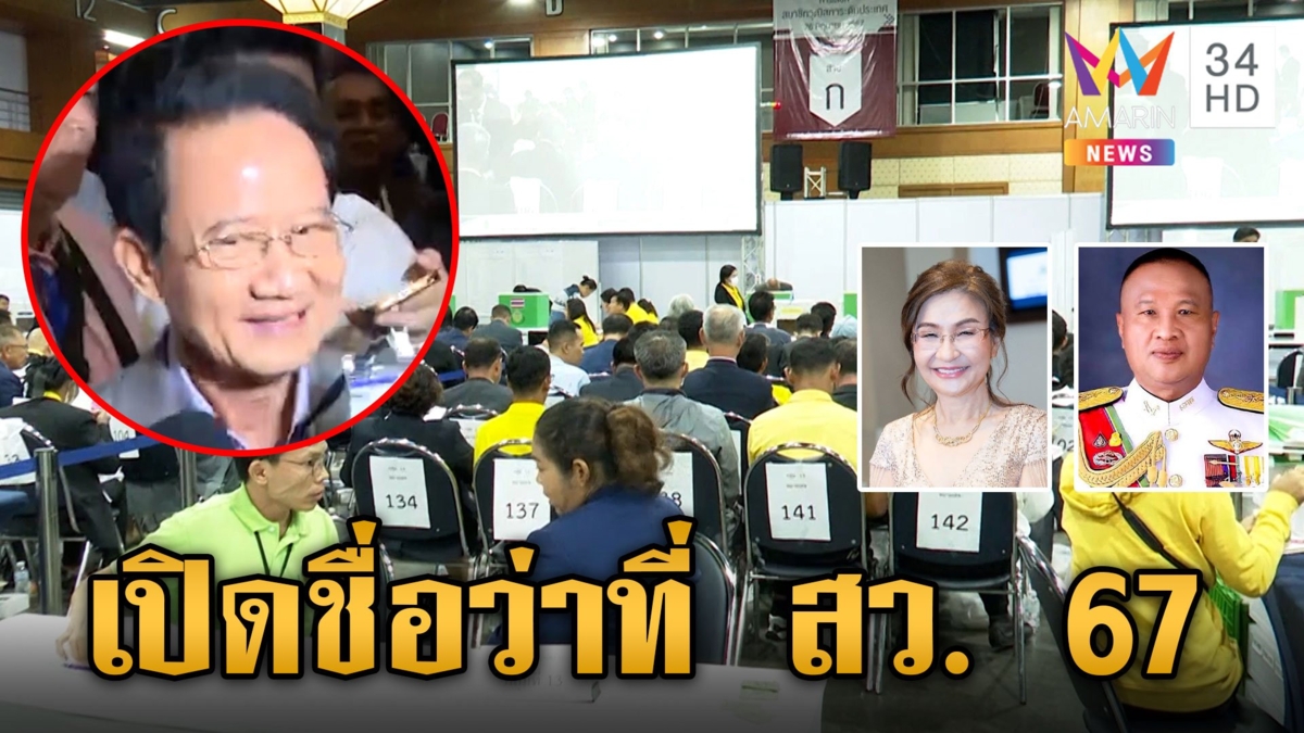 เปิดชื่อว่าที่ 200 สว. "สมชาย" ตกรอบ ศรีวราห์-ทนายตั้ม ติดสำรอง