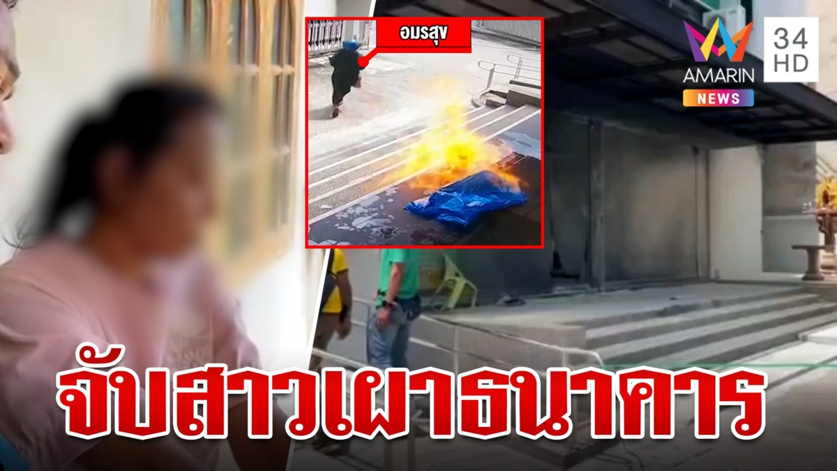 ระทึก!ตร.จับสาวป่วยจิตเวชจุดไฟเผาธนาคาร แม่เผยลูกกดเงินไม่ออก