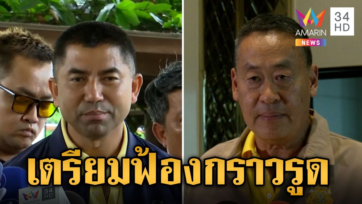 "บิ๊กโจ๊ก" เตรียมฟ้อง นายกฯ-ผบ.ตร. ดิ้นเฮือกสุดท้ายกลับ สตช.