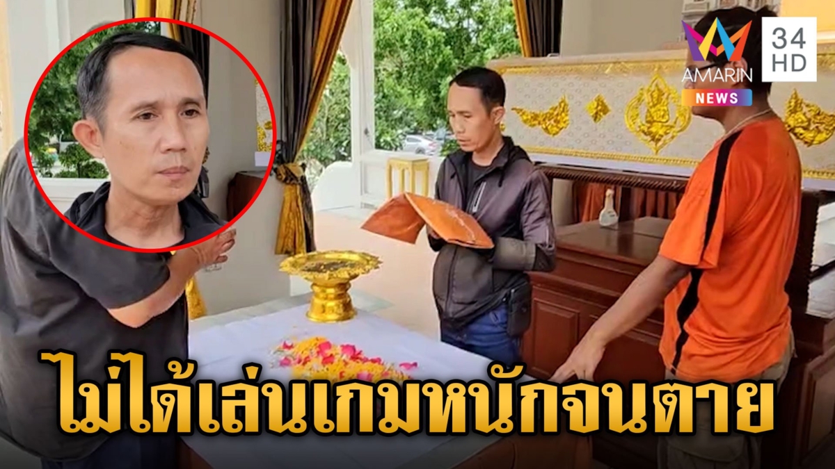 พ่อยันลูกชายกระอักเลือดเสียชีวิต เพราะโรคประจำตัว ไม่ใช่เล่นเกมหนัก