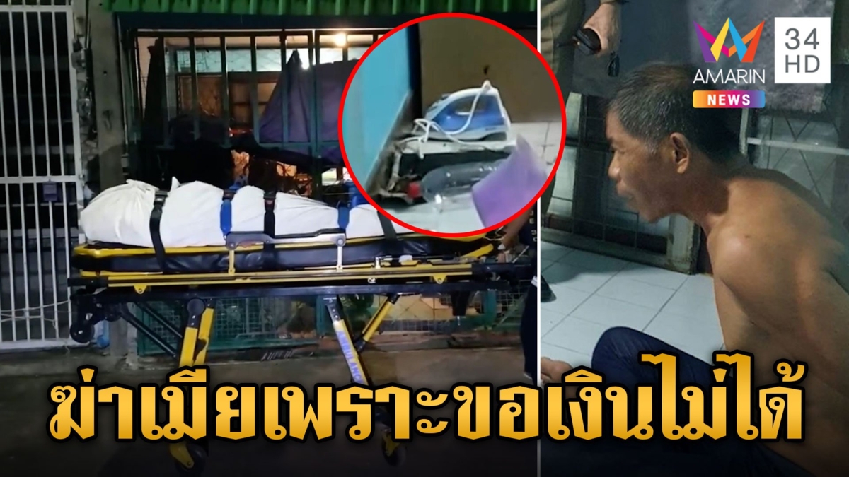 ผัวโหดฉุนขอเงินซื้อเหล้าไม่ได้ จับเมียมัดมือใช้เตารีด-ขวด ฟาดหน้าดับ