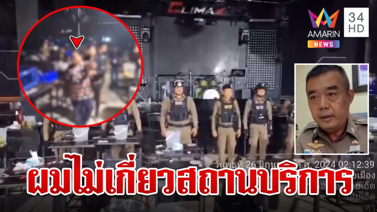 ผกก.โต้คลิปฉาว ปัดเอี่ยวผับเปิดเกินเวลา หลังผจก.ร้านโวเป็นหุ้นส่วน