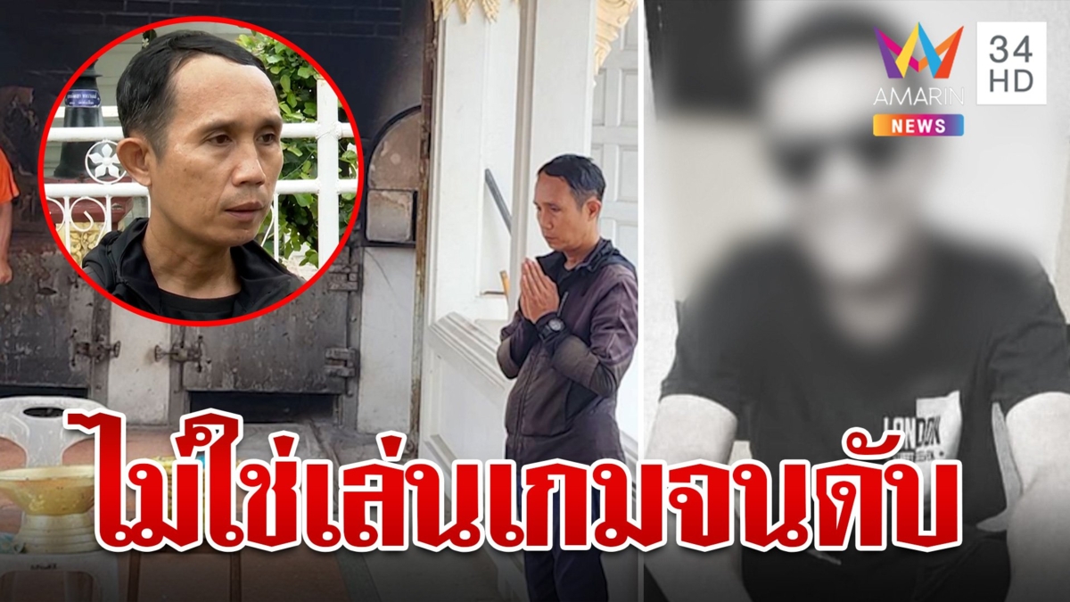 พ่อโต้ลูกโหมเกมหนัก ชี้กระอักเลือดดับ เพราะมีโรคประจำตัว
