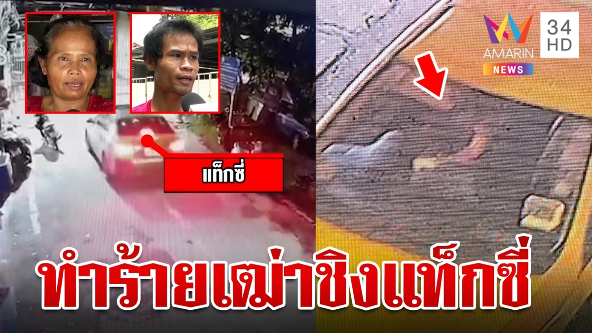ไล่ล่าตัวผู้โดยสารโหด ทำร้ายคนขับแท็กซี่ถีบลงรถ ก่อนซิ่งหลบหนี