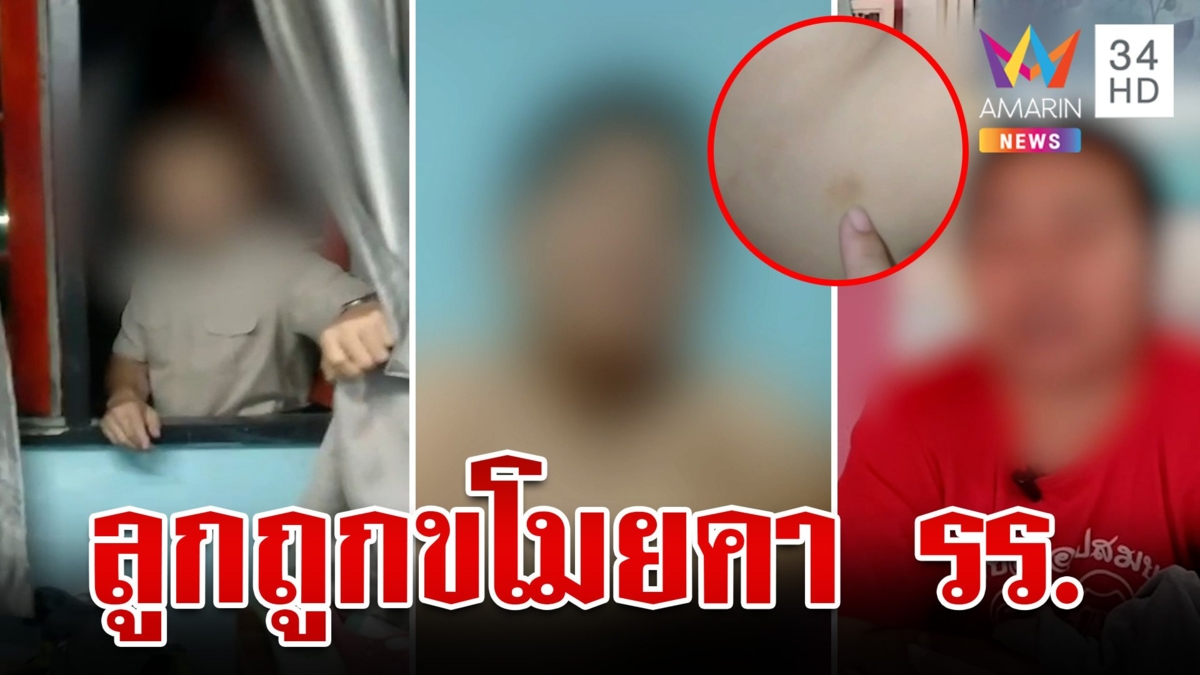 สุดช้ำ!ลูกชายถูกแม่เลี้ยง-พ่อแท้ๆ บุกขโมยคาโรงเรียนและทำร้าย