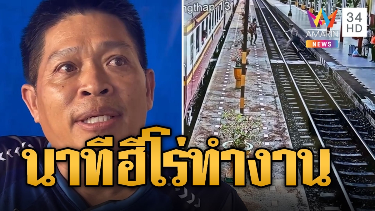 นายสถานีฮีโร่! พุ่งช่วยยายหวิดถูกรถไฟชน